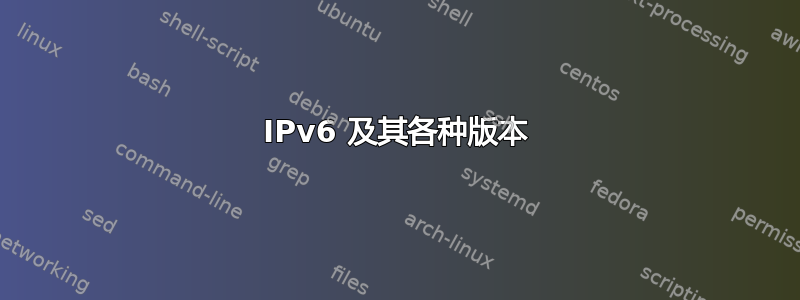 IPv6 及其各种版本