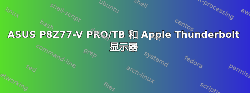 ASUS P8Z77-V PRO/TB 和 Apple Thunderbolt 显示器