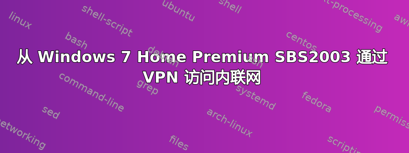 从 Windows 7 Home Premium SBS2003 通过 VPN 访问内联网