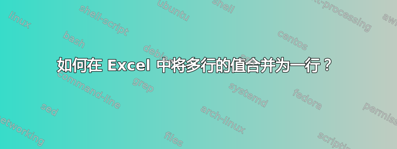 如何在 Excel 中将多行的值合并为一行？