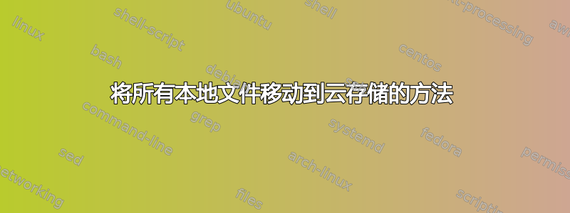 将所有本地文件移动到云存储的方法