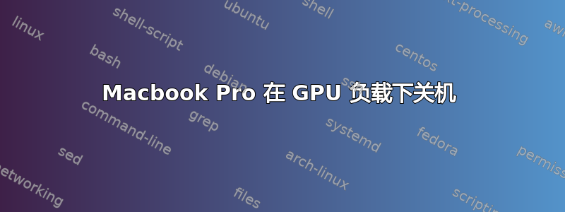 Macbook Pro 在 GPU 负载下关机