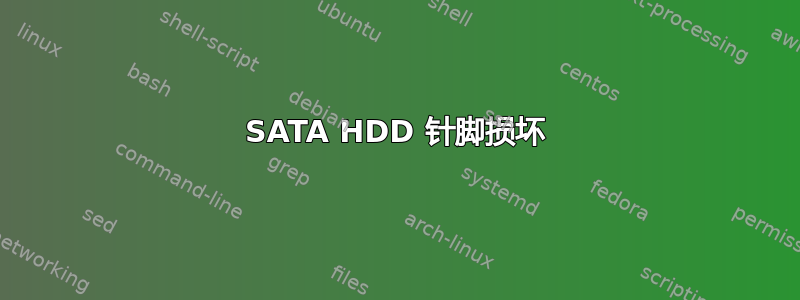 SATA HDD 针脚损坏