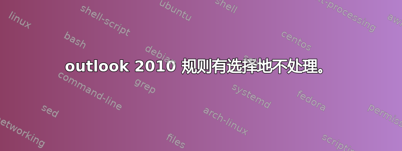 outlook 2010 规则有选择地不处理。