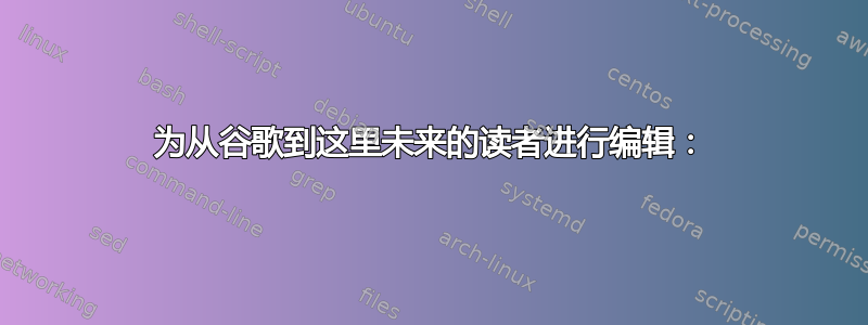 为从谷歌到这里未来的读者进行编辑：