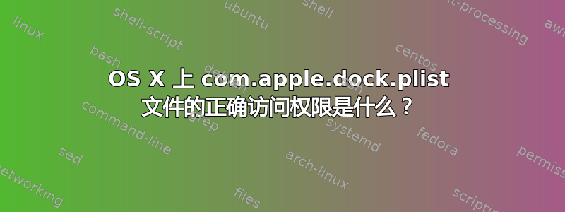 OS X 上 com.apple.dock.plist 文件的正确访问权限是什么？