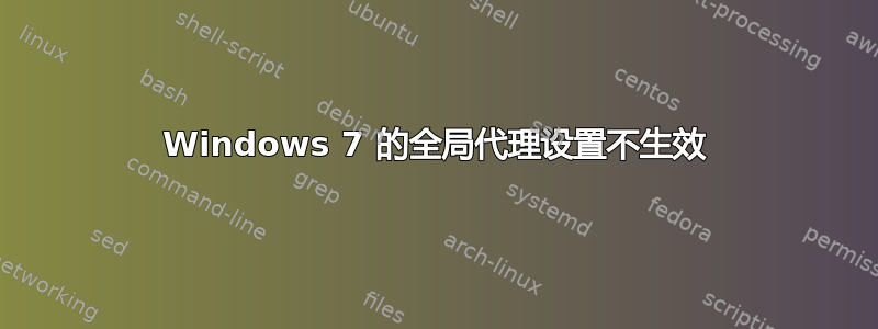 Windows 7 的全局代理设置不生效