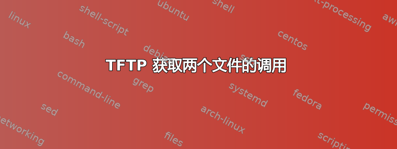 TFTP 获取两个文件的调用