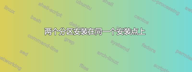 两个分区安装在同一个安装点上