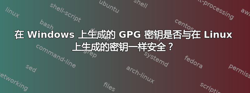 在 Windows 上生成的 GPG 密钥是否与在 Linux 上生成的密钥一样安全？