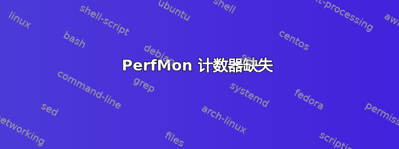 PerfMon 计数器缺失