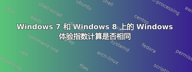 Windows 7 和 Windows 8 上的 Windows 体验指数计算是否相同