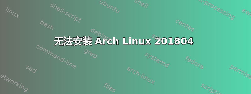 无法安装 Arch Linux 201804