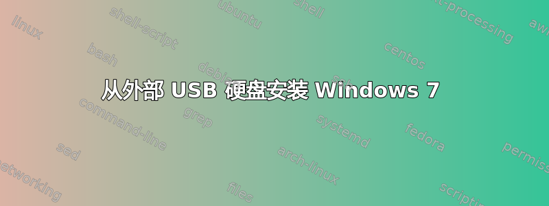 从外部 USB 硬盘安装 Windows 7