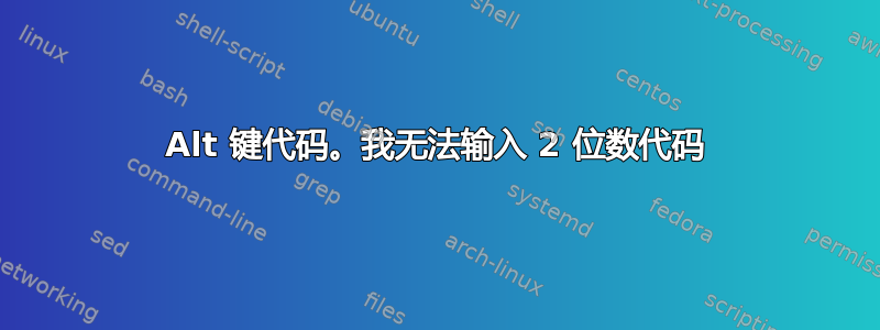 Alt 键代码。我无法输入 2 位数代码