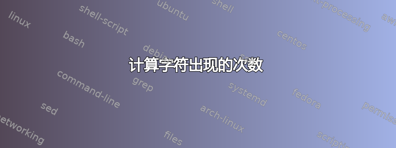 计算字符出现的次数