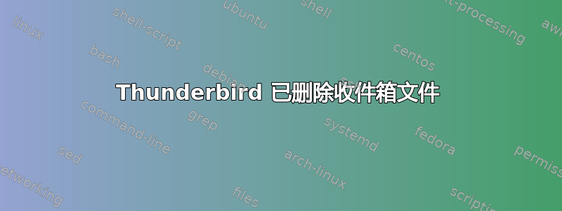 Thunderbird 已删除收件箱文件