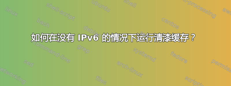 如何在没有 IPv6 的情况下运行清漆缓存？