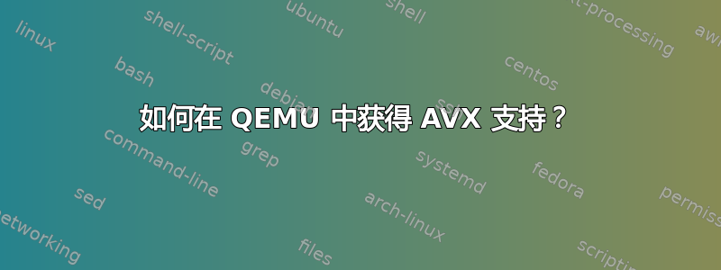 如何在 QEMU 中获得 AVX 支持？