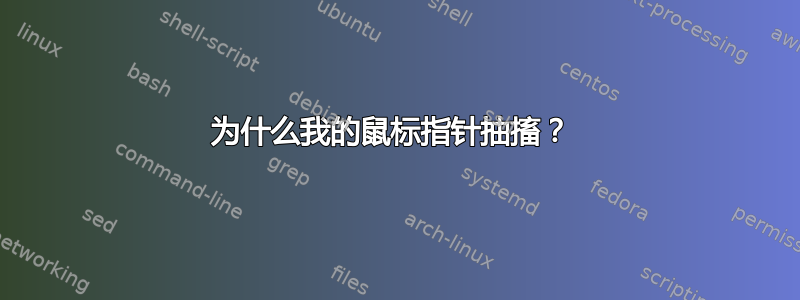 为什么我的鼠标指针抽搐？ 