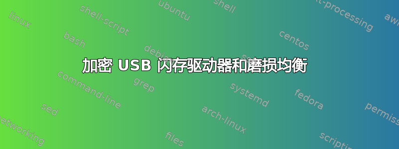 加密 USB 闪存驱动器和磨损均衡 