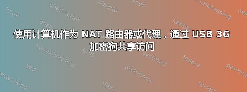 使用计算机作为 NAT 路由器或代理，通过 USB 3G 加密狗共享访问