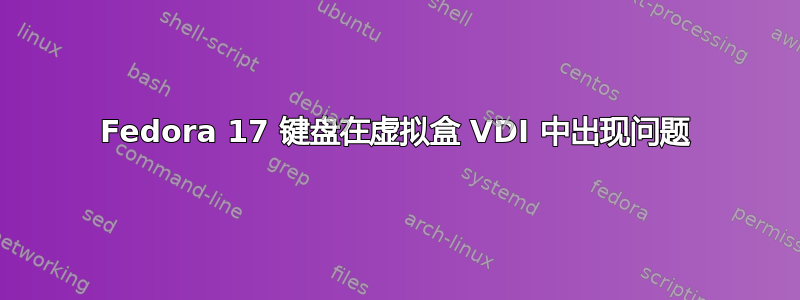 Fedora 17 键盘在虚拟盒 VDI 中出现问题