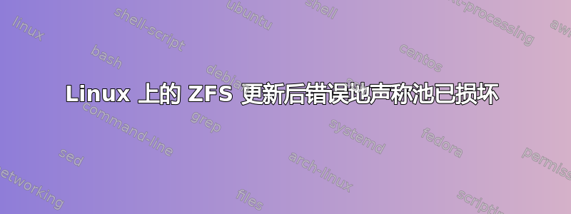 Linux 上的 ZFS 更新后错误地声称池已损坏