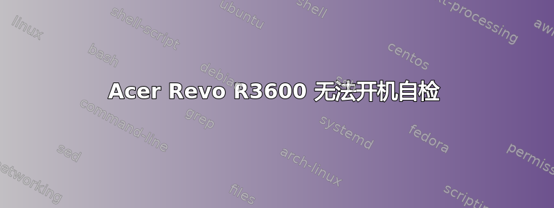 Acer Revo R3600 无法开机自检