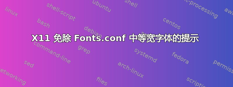 X11 免除 Fonts.conf 中等宽字体的提示