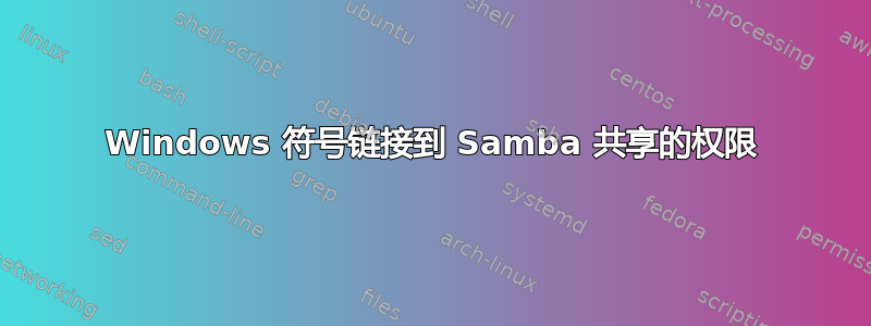 Windows 符号链接到 Samba 共享的权限