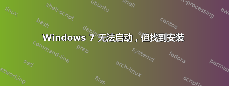 Windows 7 无法启动，但找到安装