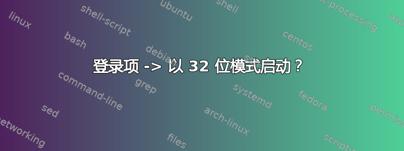 登录项 -> 以 32 位模式启动？