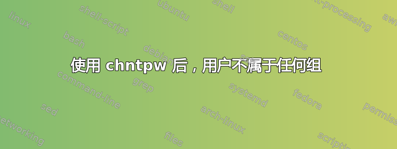 使用 chntpw 后，用户不属于任何组