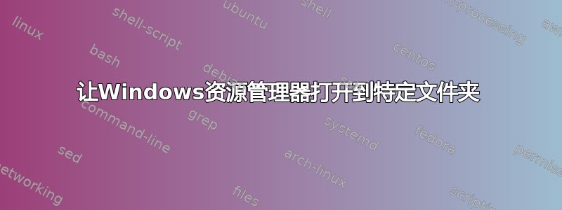 让Windows资源管理器打开到特定文件夹