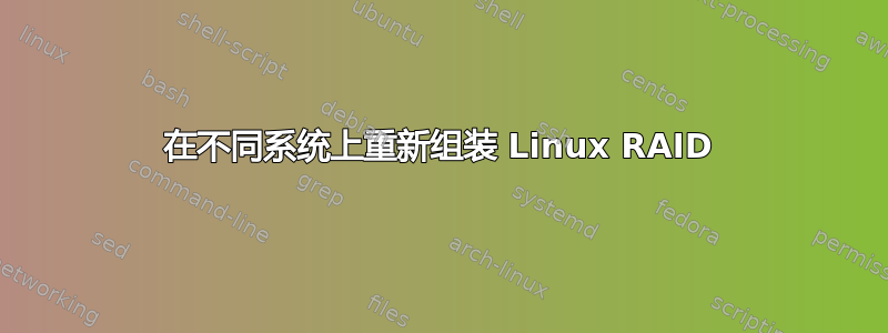 在不同系统上重新组装 Linux RAID