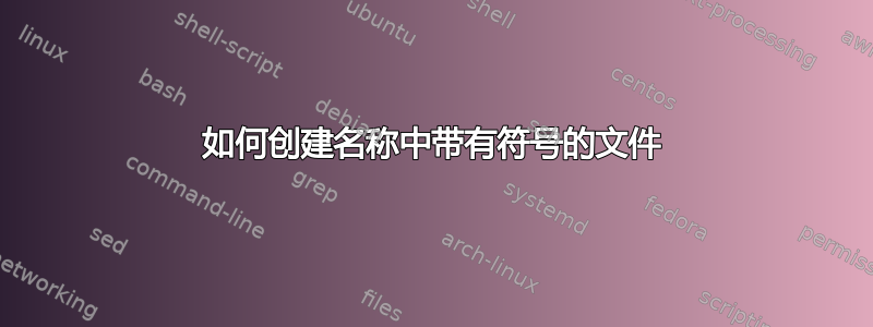 如何创建名称中带有符号的文件