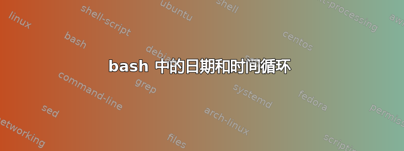 bash 中的日期和时间循环