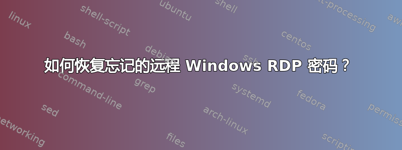 如何恢复忘记的远程 Windows RDP 密码？