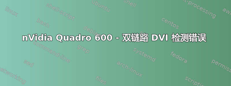 nVidia Quadro 600 - 双链路 DVI 检测错误