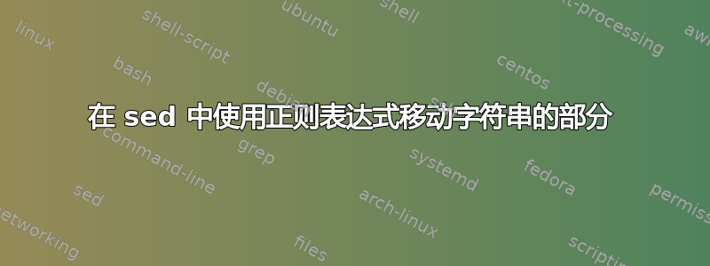 在 sed 中使用正则表达式移动字符串的部分