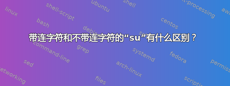 带连字符和不带连字符的“su”有什么区别？