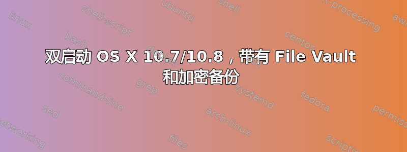 双启动 OS X 10.7/10.8，带有 File Vault 和加密备份