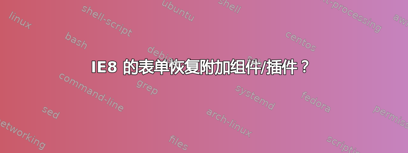 IE8 的表单恢复附加组件/插件？