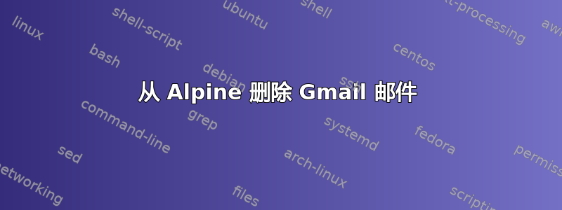 从 Alpine 删除 Gmail 邮件