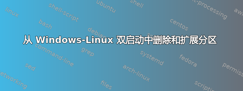 从 Windows-Linux 双启动中删除和扩展分区