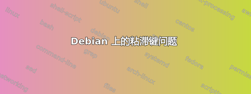 Debian 上的粘滞键问题