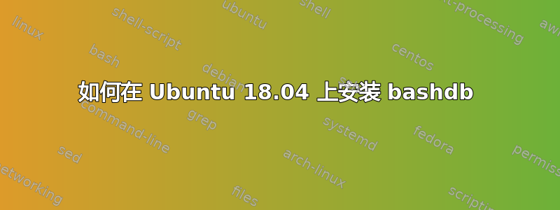 如何在 Ubuntu 18.04 上安装 bashdb