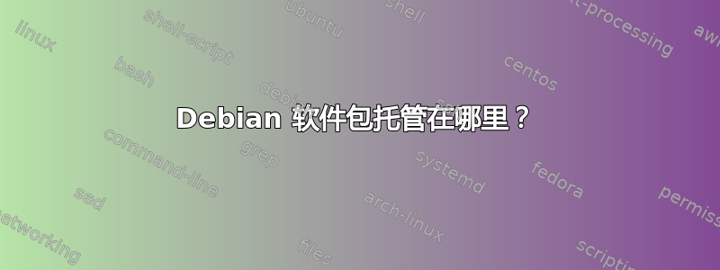 Debian 软件包托管在哪里？