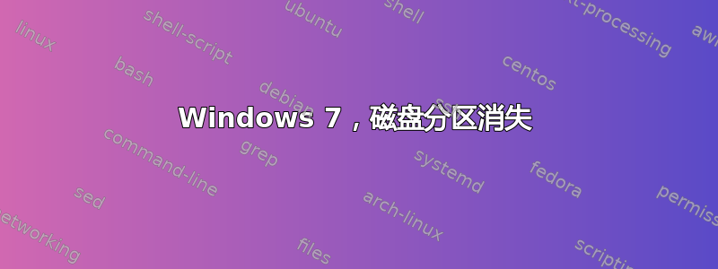 Windows 7，磁盘分区消失